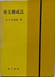 英文構成法  5訂新版