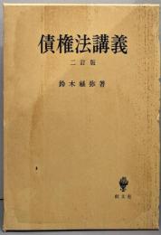 債権法構義 二訂版