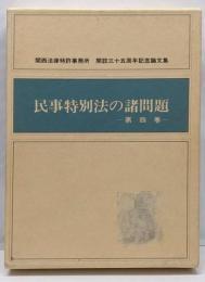 民事特別法の諸問題 第４巻
