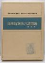 民事特別法の諸問題 第４巻