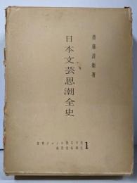 日本文芸思潮全史<ジャンル別日本文学史 ; 第1>