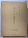 日本文芸思潮全史<ジャンル別日本文学史 ; 第1>