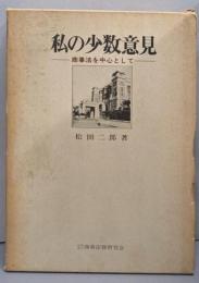 私の少数意見 : 商事法を中心として