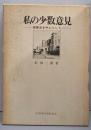私の少数意見 : 商事法を中心として