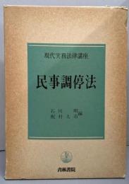 民事調停法<現代実務法律講座 民事調停法>