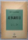 民事調停法<現代実務法律講座 民事調停法>
