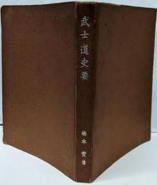 武士道史要