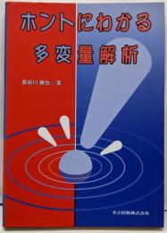 ホントにわかる多変量解析