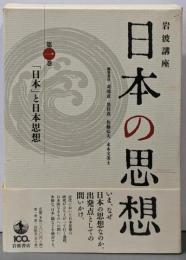 岩波講座 日本の思想 第1巻 (「日本」と日本思想)