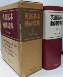 英語基本動詞辞典