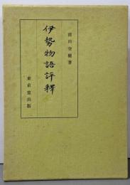伊勢物語評釈