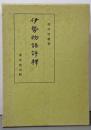 伊勢物語評釈