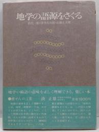地学の語源をさぐる