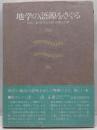 地学の語源をさぐる