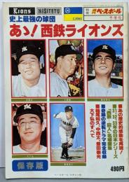 別冊 週刊ベースボール 冬季号 史上最強の集団 あゝ西鉄ライオンズ