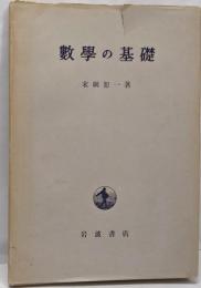 数学の基礎