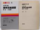 大学入試英作文総演習 (即戦ゼミ4)