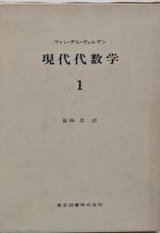 現代代数学 1