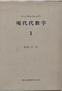 現代代数学 1