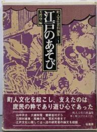 町人文化百科論集〈1〉江戸のあそび