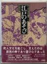 町人文化百科論集〈1〉江戸のあそび