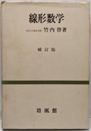線形数学 補訂版