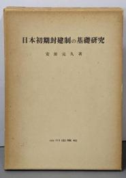 日本初期封建制の基礎研究
