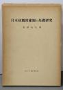 日本初期封建制の基礎研究