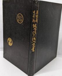 赤穂義士真相 堀内伝右衛門覚書