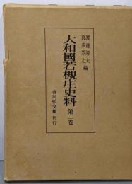 大和国若槻庄史料 第2巻