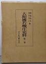 大和国若槻庄史料 第2巻