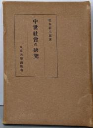 中世社会の研究