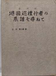 廻国、巡礼行者の系譜を尋ねて : 泉、河、紀  限定200部