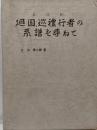 廻国、巡礼行者の系譜を尋ねて : 泉、河、紀  限定200部