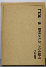 荘園制社会と身分構造