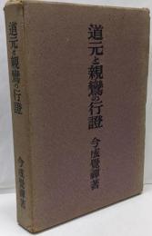 道元と親鸞の行証