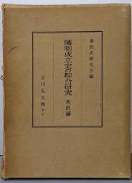 藩制成立史の綜合研究 : 米沢藩