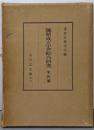 藩制成立史の綜合研究 : 米沢藩