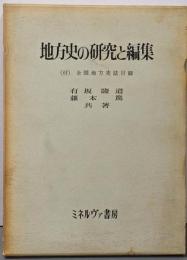 地方史の研究と編集