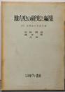 地方史の研究と編集