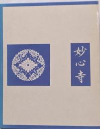 妙心寺 : 六百五十年の歩み