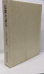 仏教を語る　わが口説布教
