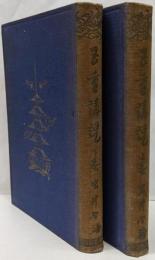 五重講説 上巻 下巻セット