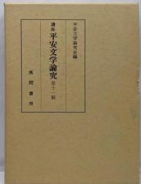 講座平安文学論究 第11輯