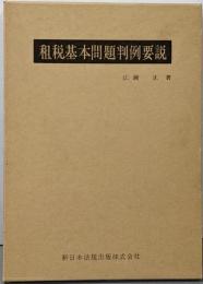 租税基本問題判例要説