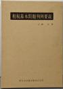 租税基本問題判例要説