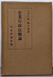 大阪商科大学研究叢書 第10冊 企業行政法概論
