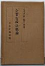 大阪商科大学研究叢書 第10冊 企業行政法概論