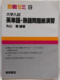 英単語・熟語問題総演習