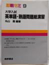 英単語・熟語問題総演習